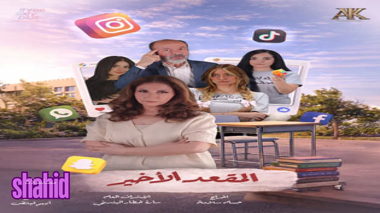 المقعد الأخير