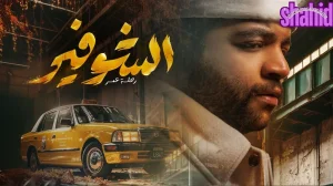 الشوفير