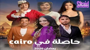 حاصلة في كايرو